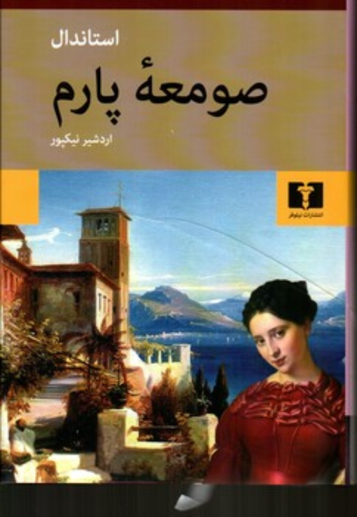 تصویر  صومعه پارم (رقعی-گالینگور)
